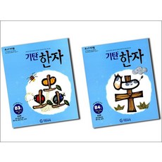 기탄 한자 B단계 3-4집 세트 (유아 6세-초등 1학년) (전2권)B3 B4, 기탄 한자 B단계 3-4집 세트 (유아 6세-초?, 기탄교육
