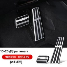 페달 풋레스트 악세사리 브레이크 보조용 인테리어 가속, 2010-2025 파나메라 2개, 기본 차종