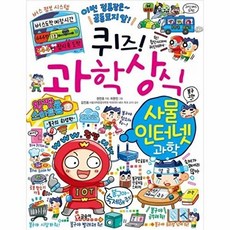 퀴즈 과학상식 사물 인터넷 과학 글송이, 김진호