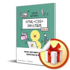 HTML＋CSS＋자바스크립트 (위키북스 오픈소스 웹 시리즈 123) (이엔제이 전용 사 은 품 증 정)