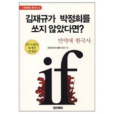 김재규가 박정희를 쏘지 않았다면? : 만약에 한국사, 페이퍼로드, 김연철,함규진,최용범,최성진 공저