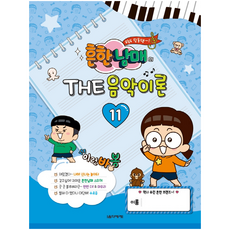 흔한남매의 THE 음악이론 11, 전난경, 김안아, 곽보라, 박옥희, 음악세계