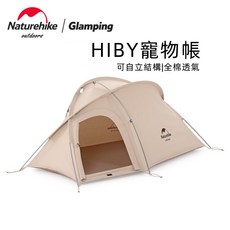 星攀戶外 Naturehike 寵物帳篷 MINI HIBY 寵物露營帳篷 四季自立帳篷, 1個, 經典登山帳款 -流沙金