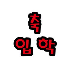 펠트글자 대 - 축입학 14.5cmx12.5cm 환경판 소품 펠트 환경 게시판 꾸미기 재료 dew+31410SM