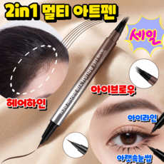 [일본개발] 2 in 1 멀티 아트펜 아이브로우 & 헤어라인 워터프루프 아이라이너 번지지 않는 아이라이너 지워지지않는 눈썹펜슬, 1개, 카카오블랙