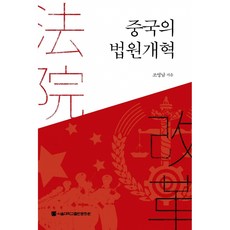 中國的法院改革, 首爾大學出版文化院, 趙英男