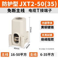 JXT2-50/35 免斷主線 電纜T接端子, 1個, JXT2-50/35（主線16-50/分, JXT2-50/35（主線16-50/分