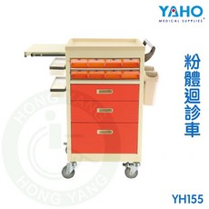YAHO 粉體迴診車 YH155, 1個