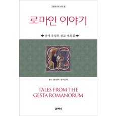 Sanzini Book 羅馬人的故事：中世紀歐洲的講道例話集, Charles Swan 著/張芝妍 譯