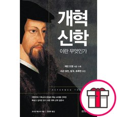 개혁 신학이란 무엇인가 - 생명의말씀사 조너선 매스터 + 말씀카드 5종 세트 증정, 단품
