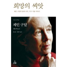 희망의 씨앗:제인 구달의 꽃과 나무 지구 식물 이야기, 사이언스북스, 제인 구달,게일 허드슨 공저/홍승효,장현주 공역
