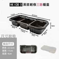輕食分隔餐盒 (400組/箱) HK-108-3 黑色長方型微波餐盒 外帶便當盒, 1個, HK108-3格-輕食盒-箱(底+蓋)