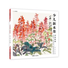 臺灣出貨 正統國畫入門 2020零基礎美術手繪畫教程畫冊書籍臨摹自學初學者全新圖書, 【一線美譽】少兒新水墨(動植物篇