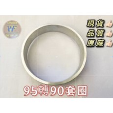 WF 益芳 封口機套圈 95轉90專用配件, 1個