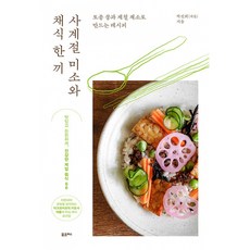 사계절 미소와 채식 한 끼 + 북마크 -토종 콩과 제철 채소로 만드는 레시피, 포르체, 캐롤