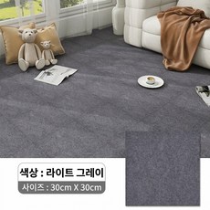 아보하 타일 카페트 접착식 미끄럼방지 매트 30cm X 30cm