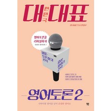 韓國代表英語辯論 2, Language Monster