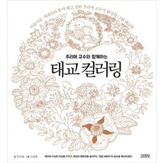 與朱利愛教授同行的胎教著色書：由美術治療與色彩心理學領域的最高權威朱利愛教授完成的圖畫胎教書, 金英社