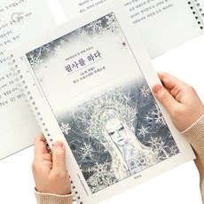 굿포머스 필사를 하다 (눈의 여왕) 글씨연습책