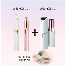[엘로시] 제모기 눈썹제모기+ 솜털 제모기 1+1, 1개, 1개