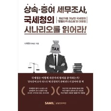 상속증여 세무조사 국세청의 시나리오를 읽어라!, 삼일인포마인, 나태현 저