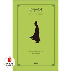 북마트 열림원 단종애사(양장본 Hardcover) ISBN-9791170403777