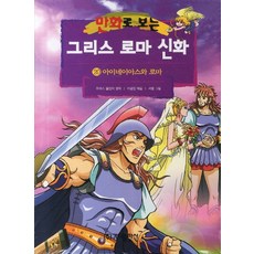 그리스 로마 신화 20, 가나출판사