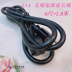 富爾康 台灣製造15A 110V/220V洗碗機烘碗機冰箱專用延長線 H型美規插座 一對一延長線 1.8m/3m, 1個, 美規延長線  6尺(180cm)