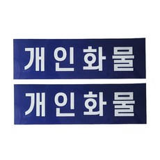 개인화물 스티커 화물 개별 용달 운송스티커 2장1세트, 1개, 청색(백색글씨)