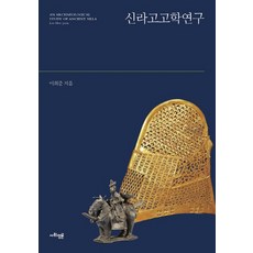 SAPYOUNG 新羅考古學研究, 社會評論學院, 李喜俊 著