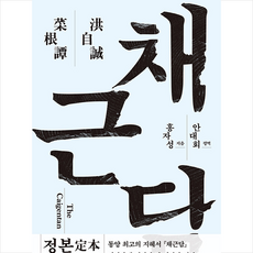 민음사 채근담 +미니수첩제공, 홍자성