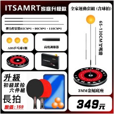 乒乓球訓練器 桌球練習器 兒童健身運動親子互動桌球訓練器材, 1個, 家庭版+初級球 長 拍6件組/349元