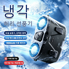 급속 냉각 허리 선풍기 휴대용 초강력 허리선풍기 고풍속 허리걸이 선풍기 반도체 냉각 선풍기 무선선풍기 충전식 아웃도어 선풍기 캠핑용 허리 선풍기 목걸이형선풍기 등산용 낚시용, 검정색, N65 검정색, N65