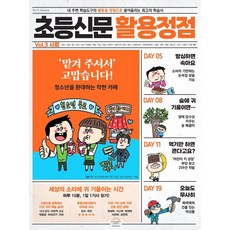 초등신문 활용정점 3권 사회 : 내 주변 학습도구의 활용을 정점으로 끌어올리는 최고의 학습서, 세번째행성