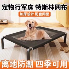 狗狗行軍床中小型犬專用離地防潮網布寵物狗床四季通用可拆洗狗窩, 1個, 單配套網布*1