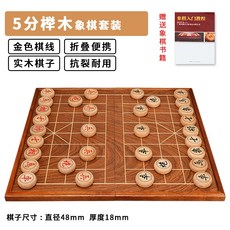 御聖象棋 實木中國象棋 折疊棋盤 高檔大號紅木象棋 兒童木質象棋 聖誕禮物 交換禮物, 1個, 5分櫸木象棋 金線摺疊棋盤【推薦】