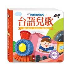 風車圖書 小手按按有聲書-台語兒歌 (6首台語兒歌+歌詞情境+視聽覺發展), 台語兒歌