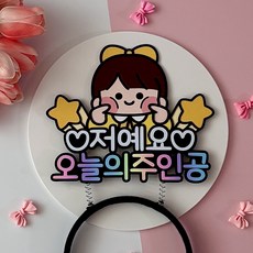 생일 파티 오늘의 주인공 머리띠 케이크 토퍼, 여자