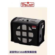 POINT波音特 DF-818 教學擴音機, 1個