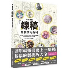 北星出版 電腦繪圖「線稿」描繪技巧百科 讓單幅插畫更上一層樓, 單本, N/A
