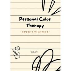 Personal Color Therapy : 퍼스널 컬러 속 색채 심리 가이드북, BOOKK(부크크), 주지혜 저