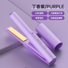 USB迷你直髮捲髮2合1 20秒速熱 行動電源可用 智慧溫控 四檔溫度調節, 丁香紫, 如圖
