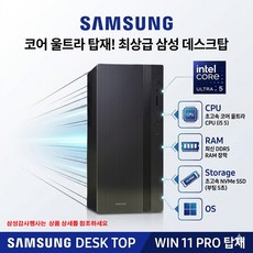삼성전자 데스크탑 Tower 코어Ultra5 /RAM 16GB /NVME 512GB / H.D.D 2TB/윈도우11탑재 **삼성 행사에 참여는 상세설명 공지 사항을 참조 하세요**, 삼성컴퓨터, 윈도우 11 프로, 블랙