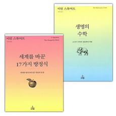 세계를 바꾼 17가지 방정식+생명의 수학 세트