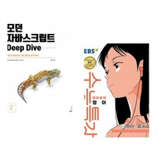 (이웅모) 모던 자바스크립트 Deep Dive + (EBS) EBS 수능특강 영어영역 영어 (2026년) (2027 수능대비) (전2권)