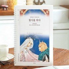 제나디자인 인어공주 필사노트 따라쓰기 어른학습지 독서모임