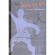 똑같은 것은 싫다, 창작과비평사, 조홍식