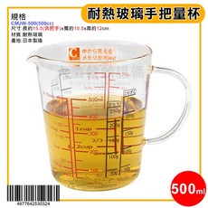 HARIO 日本製 耐熱玻璃手把量杯 (200ml/500ml) 料理量杯 計量杯, 1個, 500ML/CMJW-500, 透明, 500