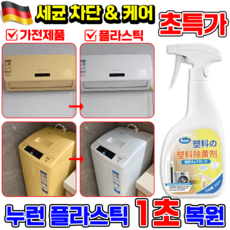 누런 플라스틱 복원제 플라스틱 변색 복원제 스프레이 황변 산화제 제거제 가전제품 청소용 에어컨 자동차용 황색제거제, 1개, 550ml