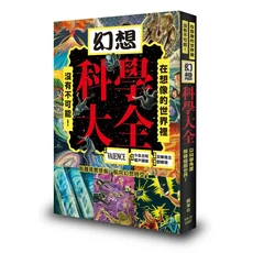 VAIENCE 幻想科學大全：以科學角度解釋極限世界，激發無限想像力與求知慾望, 楓葉社文化事業有限公司